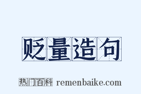 贬量造句是什么意思的图片